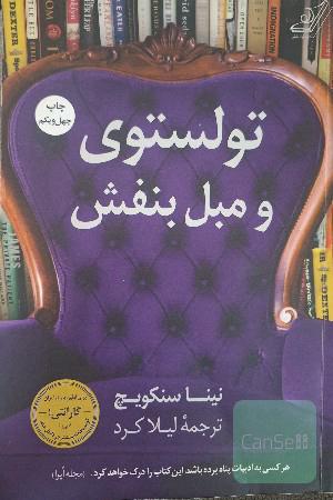 تولستوی و مبل بنفش