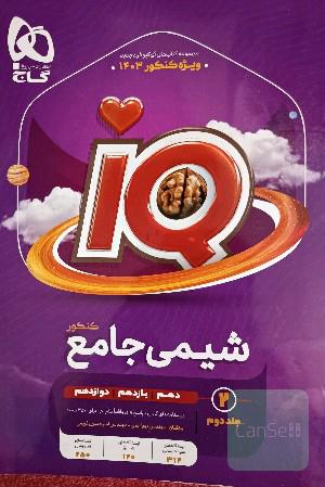 شیمی جامع آیکیو جلد دوم