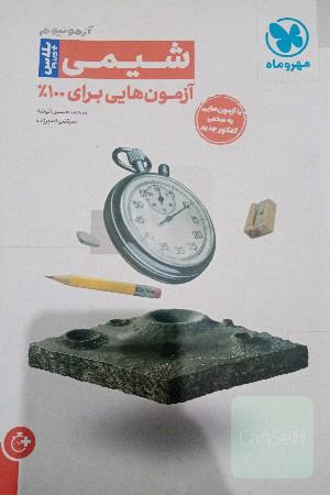 شیمی آزمونیوم مهر و ماه 1402