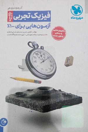 آزمونیوم فیزیک تجربی مهر و ماه 1402