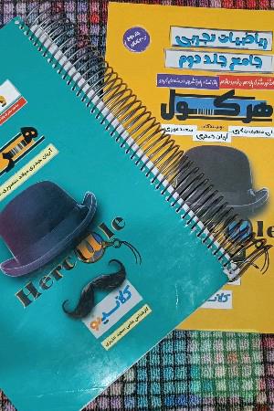 هرکول ریاضی تجربی و حسابان جامع جلد1و2
