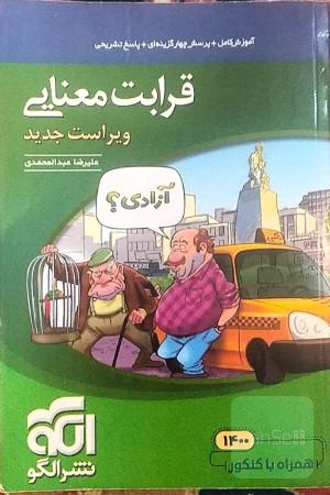 قرابت معنایی جامع: قابل استفاده برای دانش‌آموزان نظام جدید آموزشی و داوطلبان آزمون سراسری دانشگاه‌ها