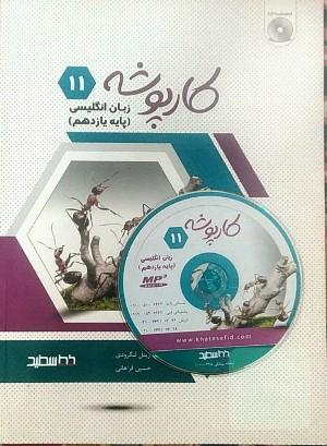 کارپوشه زبان انگلیسی پایه یازدهم