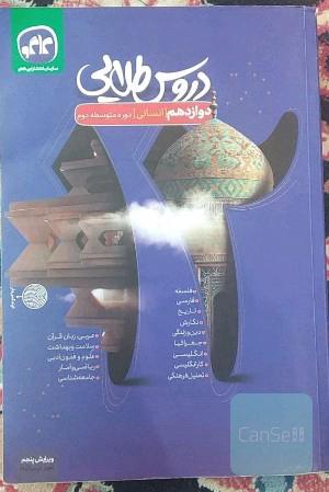 دروس طلایی پایه دوازدهم علوم انسانی (دوره دوم متوسطه)