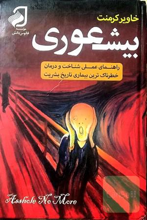 بیشعوری 