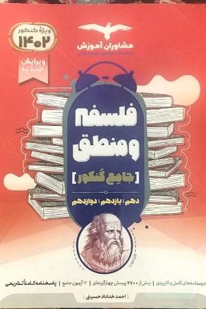 منطق 10 و فلسفه 11 و 12