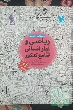 ریاضی و آمار انسانی مهر و ماه کنکوی