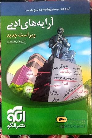 آرایه‌های ادبی (نظام جدید) قابل استفاده برای دانش‌آموزان نظام جدید آموزشی و داوطلبان آزمون سراسری دانشگاه‌ها