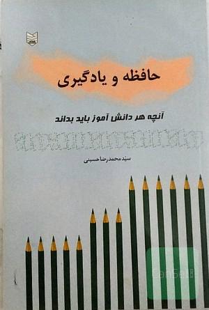 آنچه هر دانش‌آموز باید بداند: حافظه و یادگیری