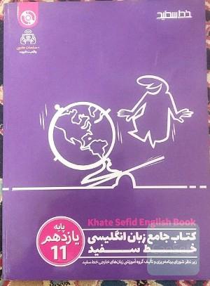 کتاب جامع زبان انگلیسی پایه یازدهم