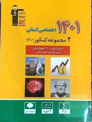 2 دوره کنکور 1401 علوم انسانی کانون قلم چی 