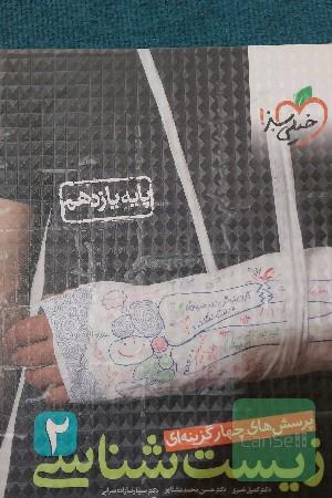 زیست 2 خیلی سبز (یازدهم)