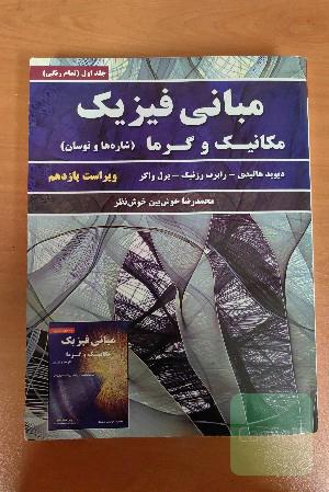 مبانی فیزیک: مکانیک و گرما، شاره‌ها و نوسان