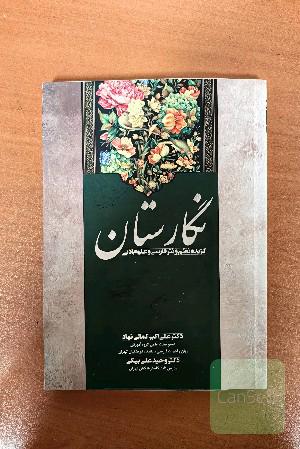 نگارستان، گزیده نظم و نثر فارسی و علوم ادبی