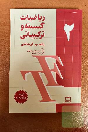 ریاضیات گسسته و ترکیباتی