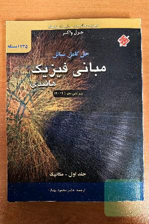 مبانی فیزیک 
