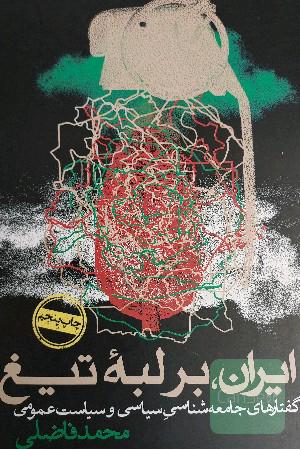 ایران بر لبه تیغ