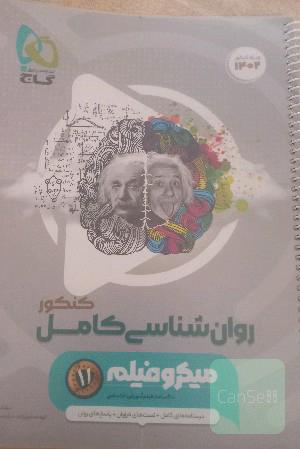 روان شناسی  کنکور