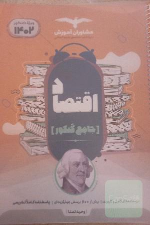 اقتصاد کنکوری