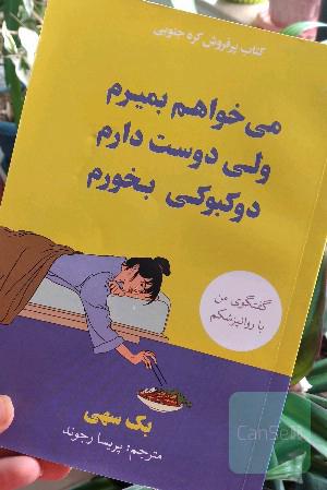 می خواهم بمیرم ولی دوست دارم دوکبوکی بخورم