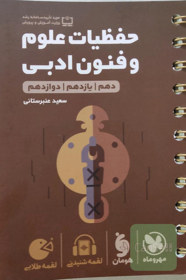 حفظیات علوم و فنون ادبی