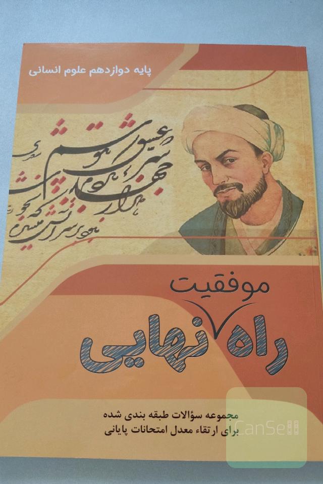 راه موفقیت نهایی علوم انسانی 3