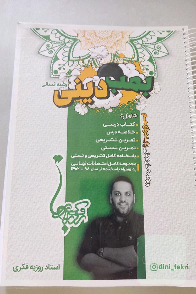 بمب دینی رشته انسانی 