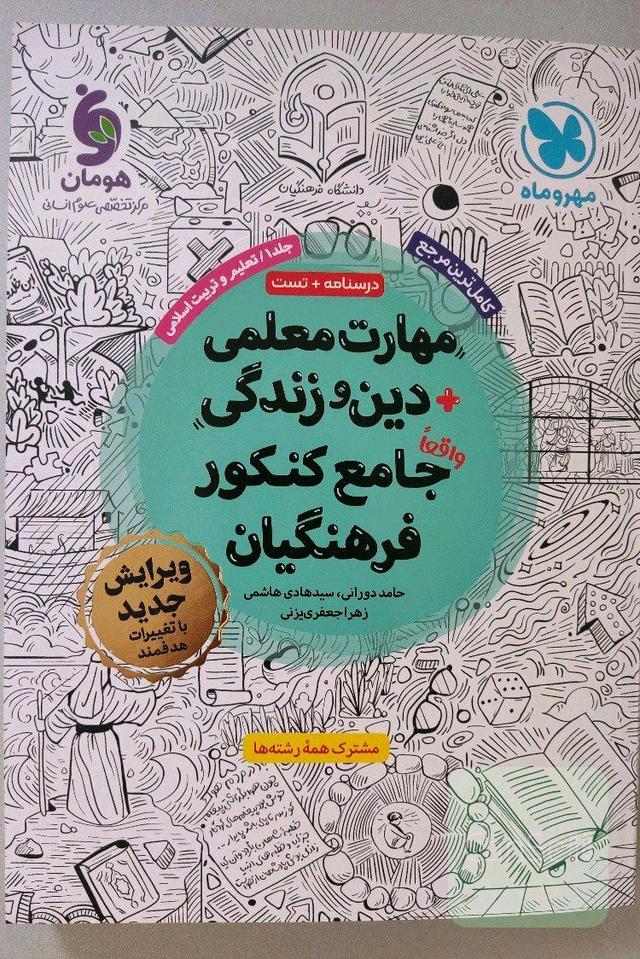 مهات معلمی+دین و زندگی جامع کنکور فرهنگیان 