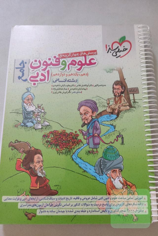 پرسش های چهار گزینه ای علوم و فنون ادبی جامع رشته انسانی هر سه پایه