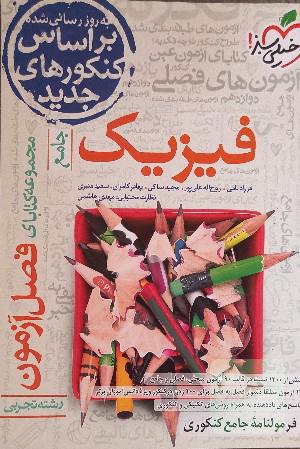 مجموعه کتابای فصل آزمون فیزیک - جامع - رشته تجربی