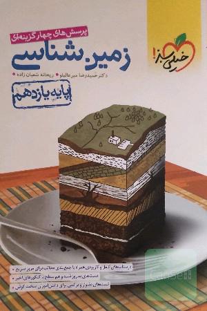 پرسش‌های چهارگزینه‌ای زمین‌شناسی - پایه یازدهم