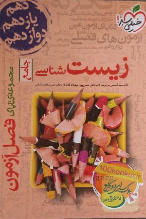 مجموعه کتابای فصل آزمون زیست‌شناسی - جامع - (دهم، یازدهم و دوازدهم)