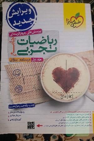 پرسش‌های چهارگزینه‌ای ریاضیات تجربی جامع: سوال + درسنامه - (دهم، یازدهم، دوازدهم)