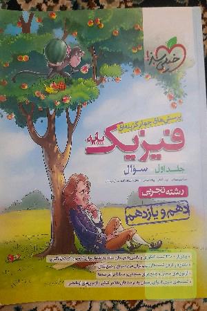 پرسش‌های چهارگزینه‌ای فیزیک پایه - سوال - (دهم و یازدهم) - رشته تجربی