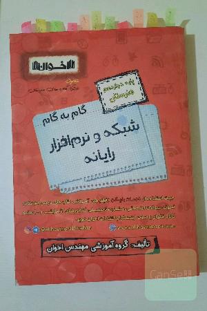 گام به گام شبکه و نرم افزار رایانه