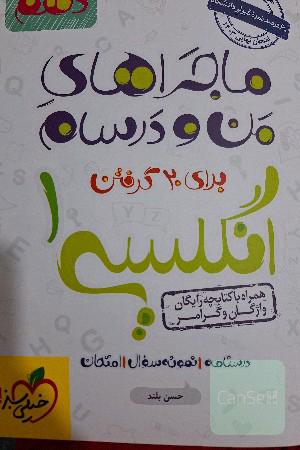 کتاب انگلیسی دهم ماجرای من و درسام