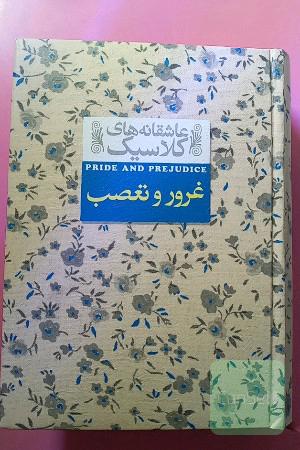 غرور و تعصب