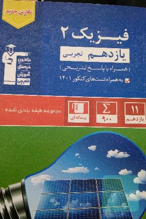 مجموعه طبقه بندی شده فیزیک 2 قلم چی 