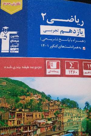 مجموعه طبقه بندی شده ریاضی 2 قلم چی 