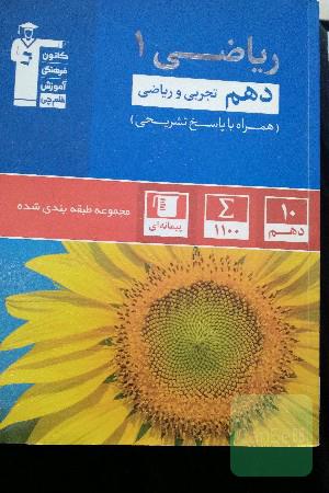 مجموعه‌ی طبقه‌بندی شده ریاضی 1 دهم تجربی و ریاضی