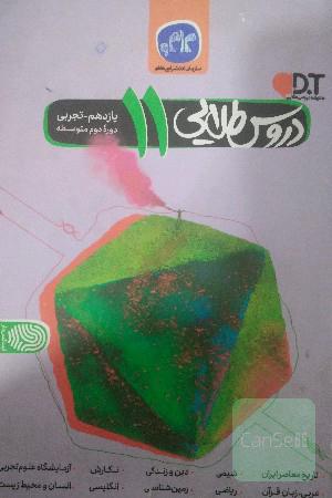 دروس طلایی 11تجربی 
