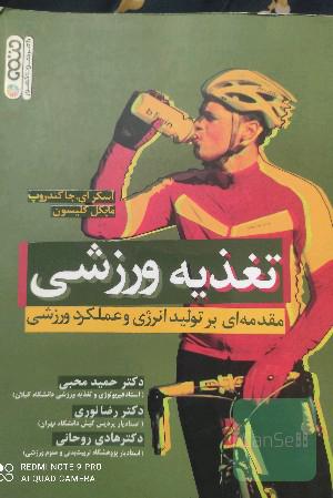 تغذیه ورزشی (تولید انرژی و عملکرد ورزشی)