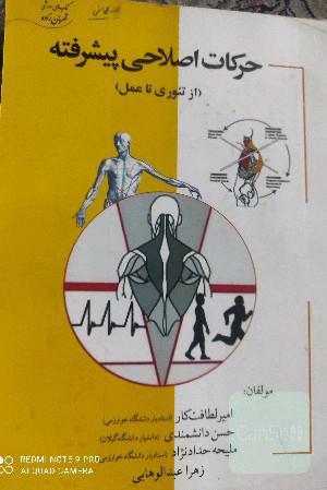 حرکات اصلاحی پیشرفته (از تئوری تا عمل)