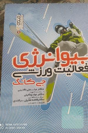 بیوانرژی فعالیت ورزشی