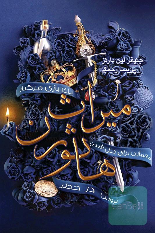 میراث هاثورن با تخفیف