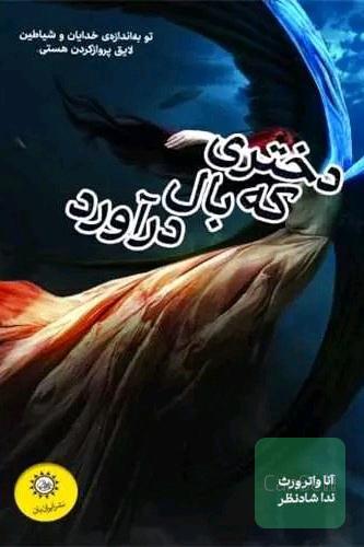 دختری که بال در آورد با 20٪ تخفیف 