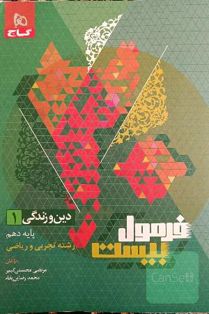 فرمول بیست دین و زندگی 1(دینی دهم)