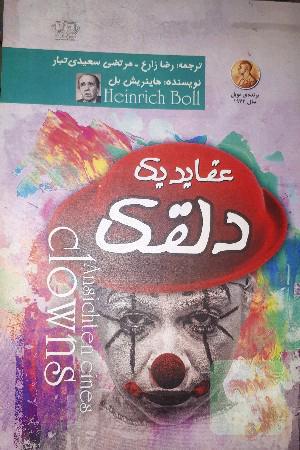 عقاید یک دلقک