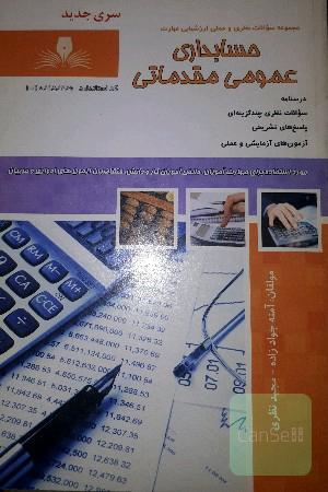 حسابداری عمومی مقدمات