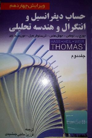 حساب دیفرانسیل و انتگرال و هندسه تحلیلی